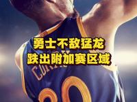 开云体育官方网站-猛龙主场告捷，击败凯尔特人保持不败